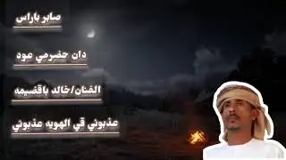 دان حضرمي عود الفنان/خالد باقضيمه