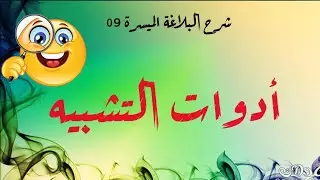 شرح البلاغة الميسرة - الحلقة 09 - أدوات التشبيه
