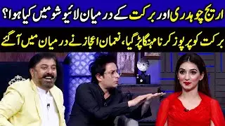 Barkat’s Direct Approach Toward Areej Chaudhary Goes Viral | Nauman Ijaz | Celeb Tribe | JQ2Q