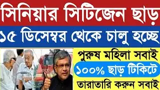 Male Senior Citizen Concession || প্রবীণ নাগরিক ছাড় || Train Ticket Concession || Senior Citizen ||