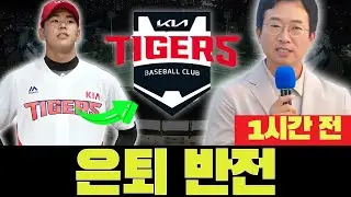 🚨😱 미스터리! 은퇴 유망주 복귀? 폭발적 소식 유출! 기아 타이거즈 오늘 뉴스