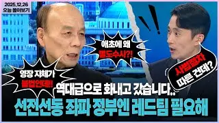 [시사격돌] 역대급으로 화내고 갔습니다... 선전선동 좌파 정부엔 레드팀 필요해