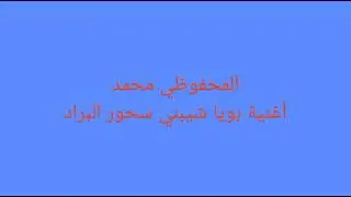 المحفوظي محمد_ أغنية بويا شيبني سحور البراد
