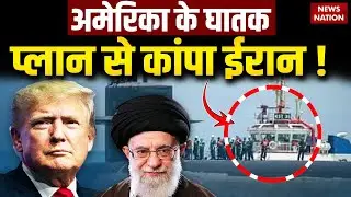 Iran- US Conflict : America के घातक Plan से कांपा ईरान ! Khamenei  | Donald Trump | World War 3