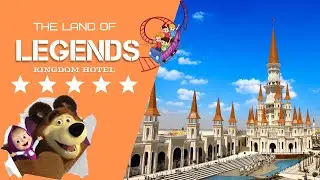 ТУРЦИЯ 2021. БЕЛЕК. THE LAND OF LEGENDS KINGDOM HOTEL 5* ОБЗОР ОТЕЛЯ. 02.05.2021
