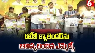 6టీవీ క్యాలెండర్‌ను ఆవిష్కరించిన ఎమ్మెల్యే |  Ponnuru MLA Dhulipalla Narendra Unveils 6TV Calendar