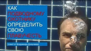 Как подводному охотнику без инструментов измерить свою плавучесть Советы от Докучаева