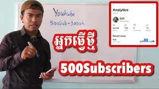 500 Subscribers + 3000 Watchtime រកលុយ YouTube បានអត់