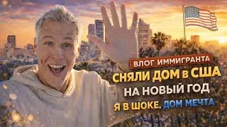 Я в шоке , дом мечта... Сняли дом в США на Новый год 2026.  Влог иммигранта в США