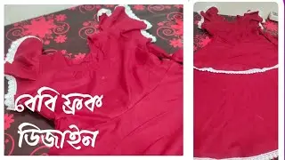 বেবি ফ্রক ডিজাইন । #share #subscribe #fashion #like