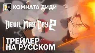 Devil May Cry 2 | Трейлер на русском | КОМНАТА ДИДИ