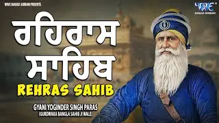 Evening Path Rehras Sahib \ ਰਹਿਰਾਸ ਸਾਹਿਬ ਪਾਠ \ Rehras Sahib da Path \ Rehras Sahib #rehrassahib #wmk