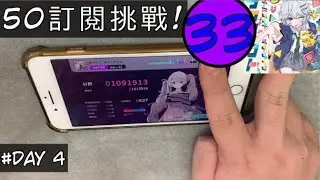 50訂閱自虐大挑戰DAY 4！【世界計劃】【超ナイト．オブ．ナイツ】