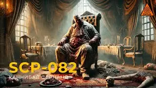 SCP 082 &mdash; &laquo;Каннибал Фернанд&raquo; | Fernand the Cannibal | Озвучка SCP