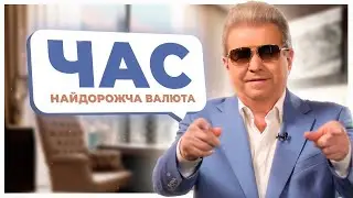Час &ndash; найдорожча валюта