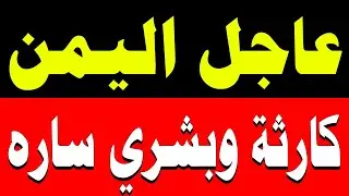 اخبار اليمن اليوم السبت 17-1-2026
