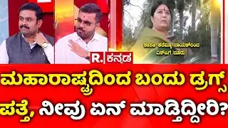 Law & Order Collapse In Karnataka: ಮಹಾರಾಷ್ಟ್ರದಿಂದ ಬಂದು ಡ್ರಗ್ಸ್​ ಪತ್ತೆ, ನೀವು ಏನ್​ ಮಾಡ್ತಿದ್ದೀರಿ?