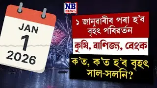 পহিলা জানুৱাৰীৰ পৰাই কৃষি, বাণিজ্য, বেংক, বস্তুৰ দাম সকলোতে হ'ব পৰিবৰ্তন।
