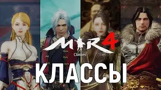 MIR4 💥 КЛАССЫ 💥 CLASSES