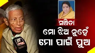 ପୂର୍ବତନ ବିଧାୟିକା ସଞ୍ଚିତା ମହାନ୍ତିଙ୍କ ବିୟୋଗରେ ମ୍ରିୟମାଣ ପରିବାର ସଦସ୍ୟ || LOST LIFE || DAILY ODISHA NEWS