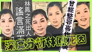 林鳳之死｜深度分析｜搜尋當年報章刊載｜訪女傭鄰居親友閨蜜｜胡楓覺性情大變｜羅蘭嘆家家有本難念的經｜媒人謝賢訴說悲劇｜張英才甚少來往｜八牡丹絕跡譚公館｜整容失效傳聞