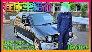 【在庫車紹介/スズキ/アルトワークス/RSZ/HA21S/5MT/Before】希少価値も有り年々相場も高騰しているこの車種！既に多数の社外パーツ装備でそのままスポーツ走行もOK！CAR-L発☆