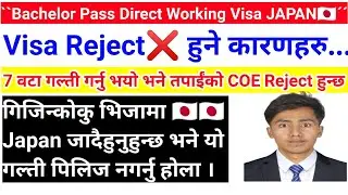 Bachelor Pass Direct Working Visa Japan 7 कारण Mistake गर्दा Visa Reject हुन्छ || होसियर ❌ 🇯🇵JAPAN🇯🇵