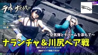 【ナランチャ・ギルガ　ペア戦】おうちMark.2のラスサバゆっくり実況【ジョジョLS】【ジョジョの奇妙な冒険 ラストサバイバー】