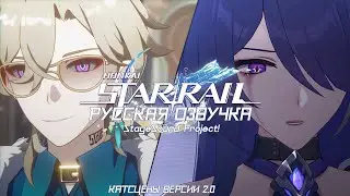★ РУССКАЯ ОЗВУЧКА - Все катсцены версии 2.0 | Honkai: Star Rail
