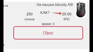 Как сделать 25 cps на мышке bloody A9?