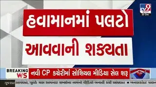 હવામાન નિષ્ણાત અંબાલાલ પટેલ ની વધુ એક આગાહી | Gujarat | TV9Gujarati