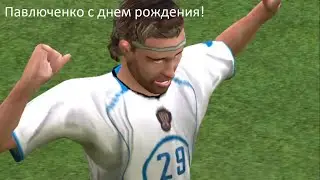Fifa 2005 Россия Мексика  Павлюченко с днем рождения![стрим]