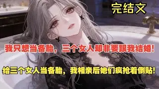 【完結文】170毫米不到的我卻給三個女人當備胎... #一更到底系列 #一口气看完 #完结 #爽文 #戀愛 #柳如煙