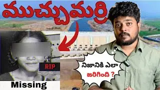 Muchumarri case Full Video This 8-Year Old Fell Into The Devil's Trap || TELUGU