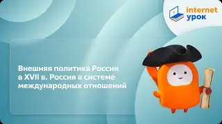 История 7 класс. Внешняя политика России в XVII в. Россия в системе международных отношений