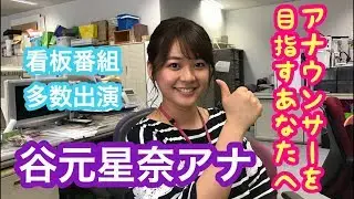 【谷元星奈アナ】アナウンサー試験のコツを熱く語る！！