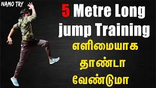 தாண்ட வேண்டும் என்றால் 5 METRE Long jump Training in Tamil #NAMOTRY