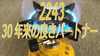 プリムス IP-2243 は 30年来の良きパートナー です