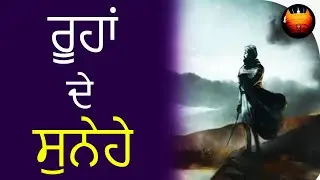 ਰੂਹਾਂ ਦੇ ਸੁਨੇਹੇ│BachittarNet