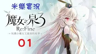 米樂NS《魔女之泉3 Re:Fine》中文版 #01 第一章