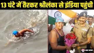 भारत की बेटी Jiya Roi ने कर दिया कमाल, तैरकर Srilanka से भारत पहुंची
