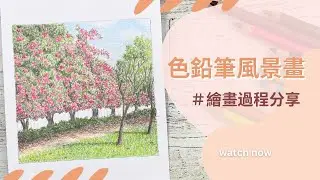 色鉛筆風景畫｜公園一隅