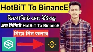 Hotbit To Binance-Hotbit থেকে ডলার Binance একাউন্টে কিভাবে নিবেন Full Tutorial bangla (2023)