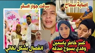 كسر خاطر ياسمين وهدي بحفل السبوع واستقبال صدفه لأهل العرباوي السبب وانفصال إكرامي واسراء وسرقته