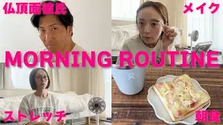 【モーニングルーティン】リアルな朝に密着！隊長に突撃も！｜朝ごはん｜メイク｜ストレッチ｜起床｜カップル