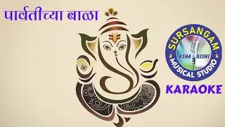 Parvatichya Bala / KARAOKE / पार्वतीच्या बाळा / गणपती गीत /