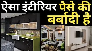 High Maintenance Home Interior Mistakes | Don&rsquo;t Buy These 11 Expensive Items | पैसे की बर्बादी 