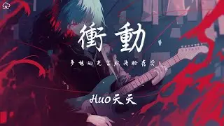 Huo天天 - 衝動「夢想的光芒照得臉發燙 舉起你的手 放縱你狂跳的脈搏」【動態歌詞/PinyinLyrics】♪