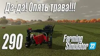 Farming Simulator 22 [карта Элмкрик], #289 Опять трава! Она никуда не делась!