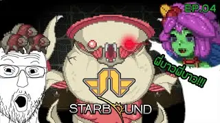 starbound EP.04 Nuru ห้าวจ๊าดดด+เนื้อเรื่องนิดหน่อย